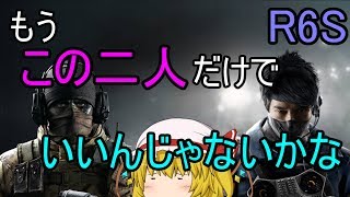 [R6S]特殊部隊員になりたい！！part56(ゆっくり実況)