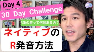 【アメリカ英語の発音レッスン】ネイティブはRをどう言うの？実は２つの方法がある！？30日間で発音をアメリカ英語に！30 Day Challenge Day 4