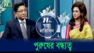 পুরুষদের বন্ধ্যত্বের কারণ  কী? বিশেষজ্ঞ ডাক্তারের পরামর্শ।  Shastho Protidin | EP 4712 |