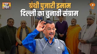 ग्रंथी, पुजारी और इमाम दिल्ली का चुनावी संग्राम | News Night