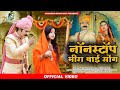 New Meera Bai Nonstop Song 2024 ।।  New Rajasthani Song 2024 ।। Bablu Ankiya , Happy Singh #meera