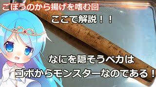 【ゆっくり料理】ペカとウパはごぼうのからあげをつくるようです。【料理】【ゆっくり実況】