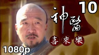 【神医喜来乐】第10集｜国语中字｜1080P原画版｜神醫喜來樂｜高清版｜李保田