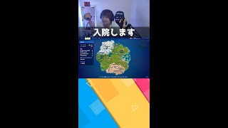 【フォートナイト/Fortnite】入院します【#shorts】