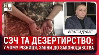 СЗЧ та дезертирство: у чому різниця, зміни до законодавства, як повернутися? | Віталій Дубас