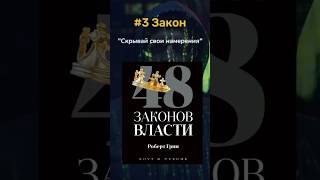 48 законов власти | Закон 3: Скрывай свои намерения #психология #саморазвитие