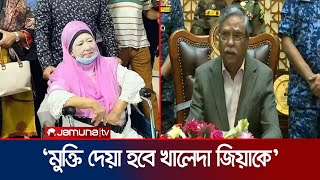 ‘সর্বসম্মতিক্রমে খালেদা জিয়াকে মুক্তি দেয়ার সিদ্ধান্ত’ | President | Khaleda Zia | Jamuna TV