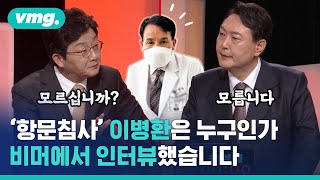 국민의힘 토론회가 만든 스타(?) '항문침사' 이병환, 비머가 인터뷰했습니다 / 비디오머그