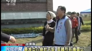 20140119 公視晚間新聞 苗栗通霄馬家庄 農推中心改有機驛站