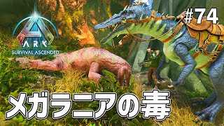 【ARK: SA】無限GET！メガラニアの毒を大量に集めるのだ！ EP74［ARK Survival Ascended /ASA］