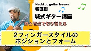 【時と場合で切り替える】2フィンガースタイルのフィンガーピッキングのポジションとフォーム【城式ギター講座】