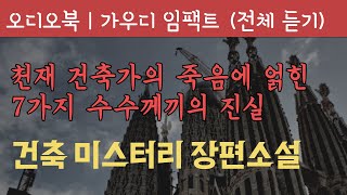 [몰아듣기] 가우디 임팩트 전체 듣기 | 오디오북 | 책읽어주는 여자