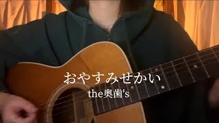 【弾き語り】おやすみせかい/the奥歯's cover