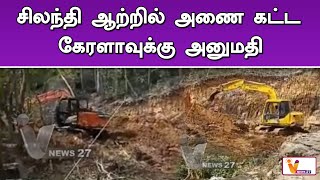 சிலந்தி ஆற்றில் அணை கட்ட கேரளாவுக்கு அனுமதி | Kerala | New Dam | Approved