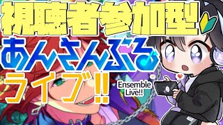 【あんスタ/参加型】今回もお祝いからスタートのおめでたあんライ！(タイムスタンプ編集済)【Vtuber 渡瀬ユーキ】