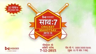 Wonder Cement - Saath:7 Cricket Mahotsav 2015-16 – New TVC 2015