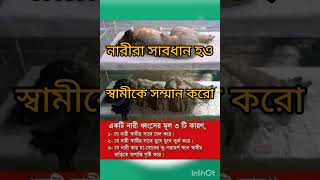 একটি নারী ধ্বংসের মূল ৩ টি কারণ, #status #shorts #viral #trending