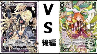 【草冠の】ＷＩＸＯＳＳ対戦動画その２８ウムルＶＳアン（後編）