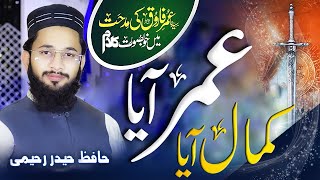 Super Hit Manqabat Hazrat Umar Farooq (R.A) | Umar Aya Kamal Aya | Hafiz Haider Raheemi