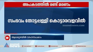 ആലപ്പുഴയിൽ ലോറിയിടിച്ച് യുപി സ്വദേശികളായ രണ്ടു പേർ മരിച്ചു | Alappuzha | Accident