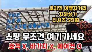 베트남 여행 마지막날 / 호치민 쇼핑하기 좋은 곳 발견했습니다 호객x 바가지x 에어컨0