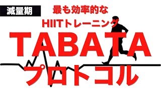 【筋トレ】最強のHIITトレーニング!! TABATAプロトコルとは？