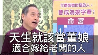 【精華版】天生就該當董娘！適合嫁給老闆的人