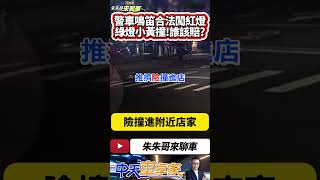 警車對撞計程車 撞擊瞬間曝光 這下誰該賠?｜警車優先路權並非霸王條款 閃紅燈或鳴笛就有道路優先權 不受號誌限制｜#抖音 #Shorts【#中天車享家】#朱朱哥來聊車  @中天車享家CtiCar s