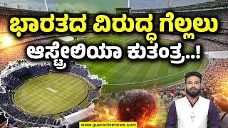 India Vs Australia BGT 2024 pitch variations | ಭಾರತಕ್ಕೆ ಯೋಗ್ಯವಲ್ಲದ ಪಿಚ್ ನೀಡಿದ ಆಸ್ಟ್ರೇಲಿಯಾ..