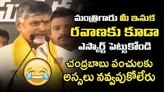 మంత్రిగారు మీ ఇసుక రవాణకు కూడా ఎస్కార్ట్ పెట్టుకోండి । Chandrababu Comedy Punches on Ycp Leaders