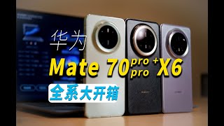 影像狗 | 华为Mate70系列全系开箱！你还想知道些什么？