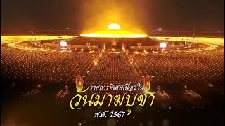 พิธีเวียนประทักษิณ จุดมาฆประทีป 670224