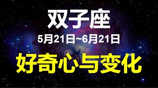 【星座】双子座：好奇心与变化的星座