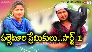 పల్లెటూరి ప్రేమికులు విలేజ్ వీడియో//palletoori premikulu ultimate comedy//ars creations