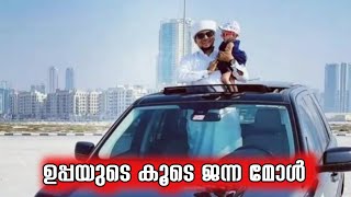 ഉപ്പയുടെ കൂടെ ജന്ന മോൾ |safuvan saqafi | Arivin Nilavu