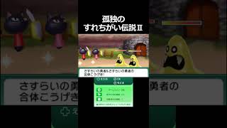 孤独のすれちがい伝説Ⅱ 初日フルver【孤独のすれちがい伝説Ⅱ】