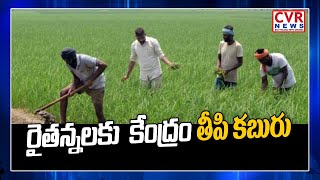 రైతన్నలకు  కేంద్రం తీపి కబురు | Good news for farmers | Centre hikes MSP for Kharif crops | CVR News