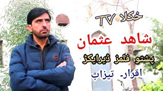 Shahid Usman pashto Film Director iqrar Tezab