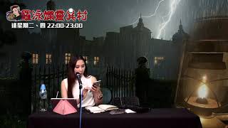 羅泳嫻靈異村 EP 184a - 看更鬼故續集 - 20200924a