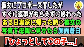 【感動する話】一人息子が「結婚したい」とプロポーズした彼女の写真を見せたら母は顔面蒼白「ひょっとして…」→彼女の過去を知った息子は...【泣ける話】