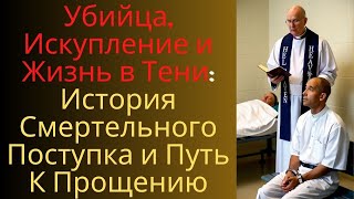 Убийца, Искупление и Жизнь в Тени: История Смертельного Поступка и Путь К Прощению