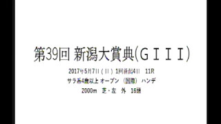 新潟大賞典  2017 競馬 予想