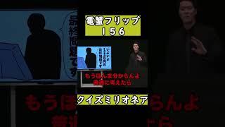 【クイズミリオネア】電蟹フリップネタ156【粗品「フリップネタ１１」／単独公演『電池の切れかけた蟹』】公認粗品切り抜き　＃shorts　＃粗品　　＃粗品切り抜き  #霜降り明星