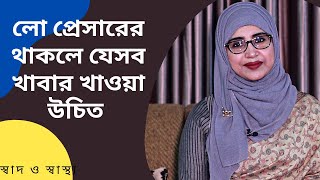 লো প্রেসারের রোগীদের কোন খাবারগুলো খাওয়া উচিত আর কোনগুলো খাওয়া উচিত নয়?