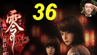 【ゲーム実況】「零眞紅の蝶」第36回　 【Game Broadcast Movie 】Project Zero 2 No.36