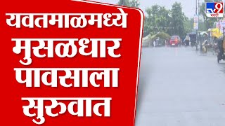 Yavatmal Rain Update | यवतमाळमध्ये विजेच्या कडकडाटासह मुसळधार पावसाला सुरुवात | tv9 Marathi