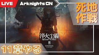 【明日方舟-大陸版-】メインストーリー11章「淬火尘霾」の死地作戦で遊ぼう【Arknights CN】