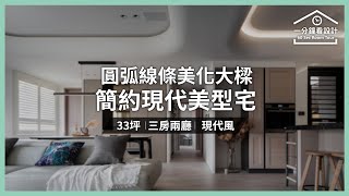 【一分鐘看設計】圓弧線條美化大樑 簡約現代美型宅 CHI DESIGN 齊設計 吳奇衡