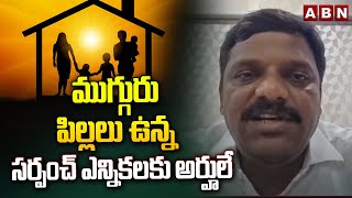 ముగ్గురు పిల్లలు ఉన్న సర్పంచ్ ఎన్నికలకు అర్హులే | MLC Teenmar Mallanna On Panchayat Elections | ABN