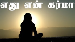 #12 எது என் கர்மா - உயிர் விளக்கங்கள்